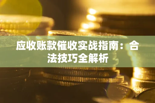 北京应收账款催收实战指南：合法技巧全解析