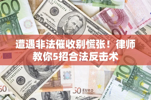 北京遭遇非法催收别慌张！律师教你5招合法反击术