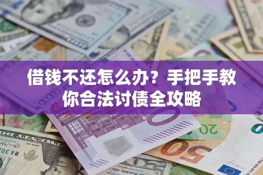 北京借钱不还怎么办？手把手教你合法讨债全攻略