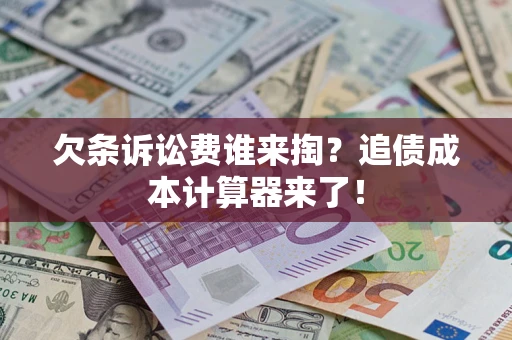 北京欠条诉讼费谁来掏？追债成本计算器来了！
