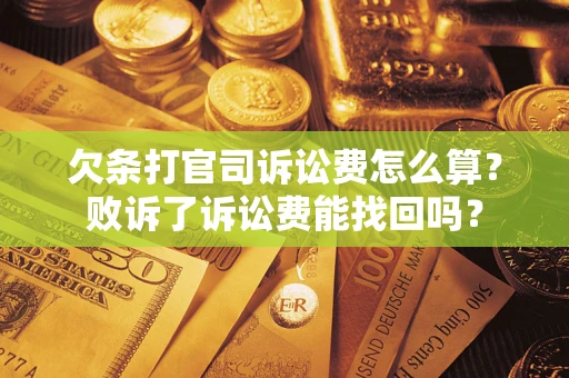 北京欠条打官司诉讼费怎么算？败诉了诉讼费能找回吗？