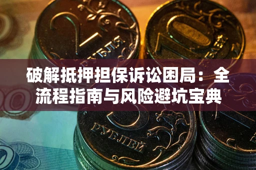 北京破解抵押担保诉讼困局:全流程指南与风险避坑宝典 北京破解抵押担保诉讼困局:全流程指南与风险避坑宝典