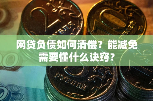 北京网贷负债如何清偿？能减免需要懂什么诀窍？
