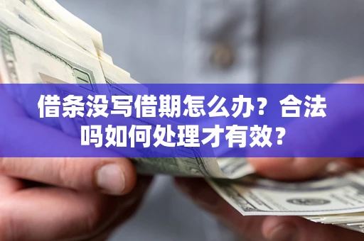 北京借条没写借期怎么办？合法吗如何处理才有效？