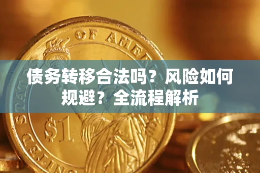 北京债务转移合法吗？风险如何规避？全流程解析