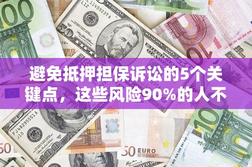北京避免抵押担保诉讼的5个关键点，这些风险90%的人不知道！