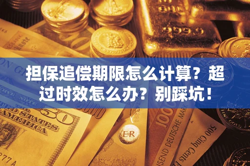 北京担保追偿期限怎么计算？超过时效怎么办？别踩坑！