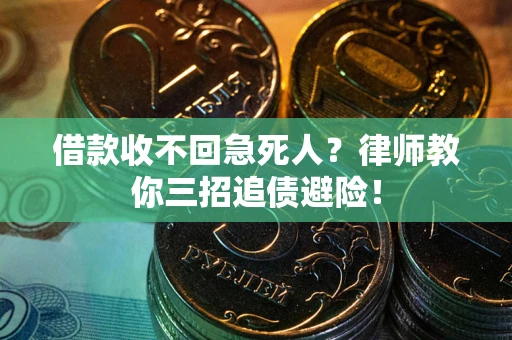 北京借款收不回急死人？律师教你三招追债避险！