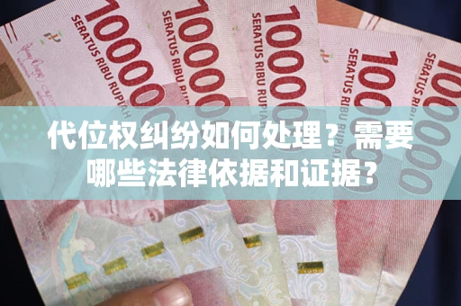 北京代位权纠纷如何处理？需要哪些法律依据和证据？