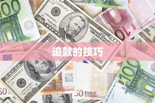 北京追款的技巧