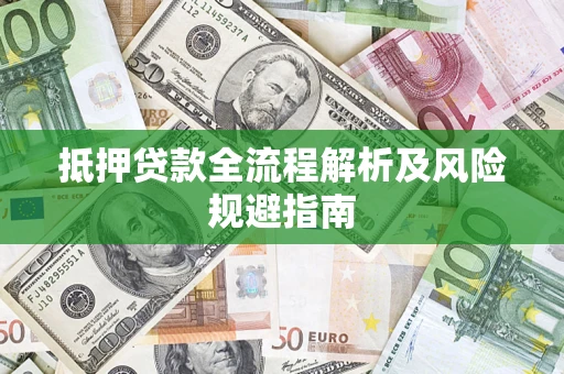 北京抵押贷款全流程解析及风险规避指南