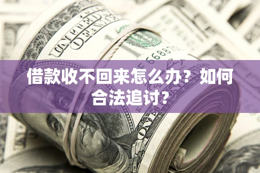 北京借款收不回来怎么办？如何合法追讨？