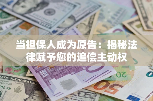 北京当担保人成为原告：揭秘法律赋予您的追偿主动权