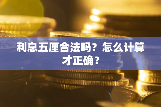 北京利息五厘合法吗？怎么计算才正确？