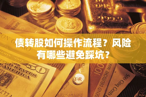 北京债转股如何操作流程？风险有哪些避免踩坑？