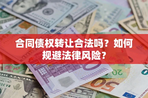 北京合同债权转让合法吗？如何规避法律风险？