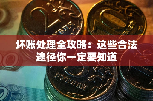 北京坏账处理全攻略：这些合法途径你一定要知道