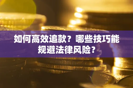 北京如何高效追款？哪些技巧能规避法律风险？