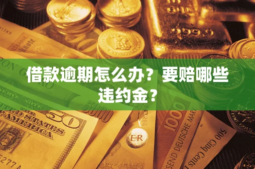 北京借款逾期怎么办？要赔哪些违约金？