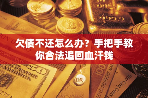 北京欠债不还怎么办?手把手教你合法追回血汗钱 北京欠债不还怎么办?手把手教你合法追回血汗钱