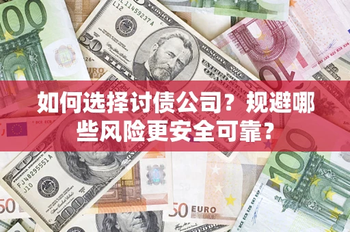 北京如何选择讨债公司？规避哪些风险更安全可靠？