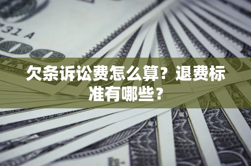 北京欠条诉讼费怎么算？退费标准有哪些？