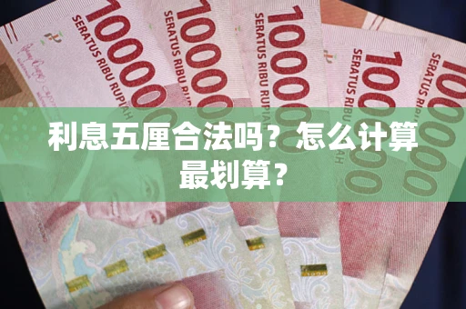 北京利息五厘合法吗？怎么计算最划算？