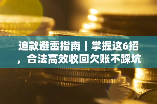 北京追款避雷指南｜掌握这6招，合法高效收回欠账不踩坑