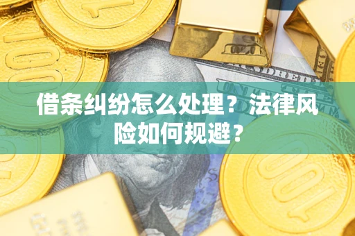 北京借条纠纷怎么处理？法律风险如何规避？
