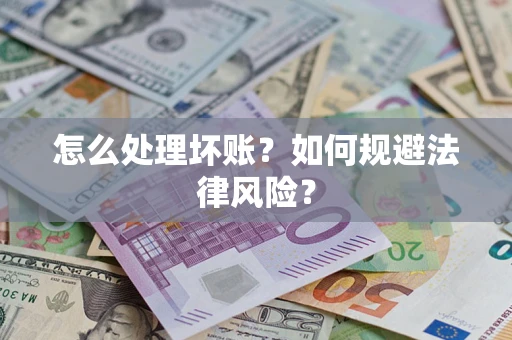 北京怎么处理坏账？如何规避法律风险？