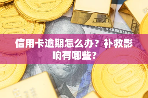 北京信用卡逾期怎么办？补救影响有哪些？