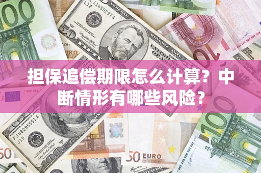 北京担保追偿期限怎么计算？中断情形有哪些风险？