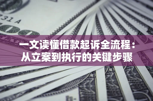 北京一文读懂借款起诉全流程：从立案到执行的关键步骤