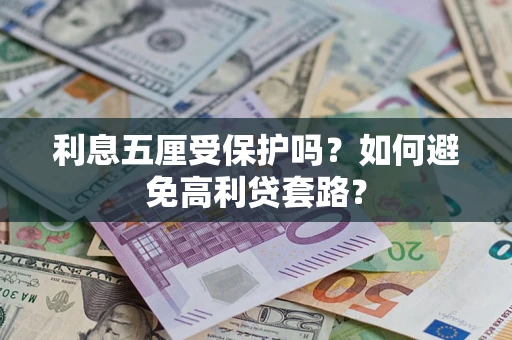 北京利息五厘受保护吗？如何避免高利贷套路？