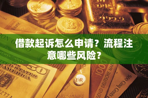 北京借款起诉怎么申请？流程注意哪些风险？