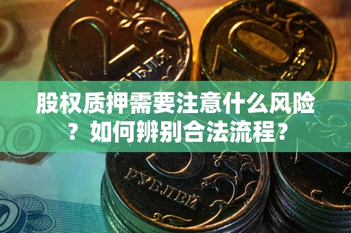 北京股权质押需要注意什么风险？如何辨别合法流程？