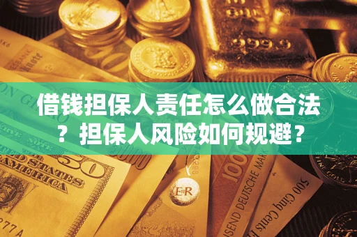 北京借钱担保人责任怎么做合法？担保人风险如何规避？