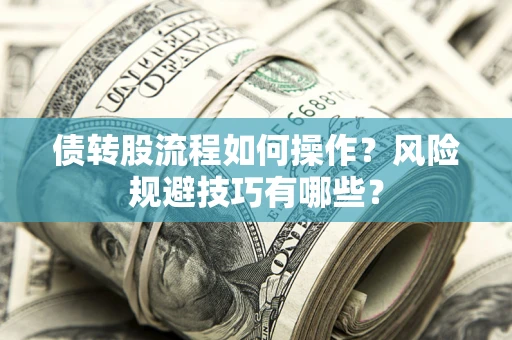 北京债转股流程如何操作？风险规避技巧有哪些？