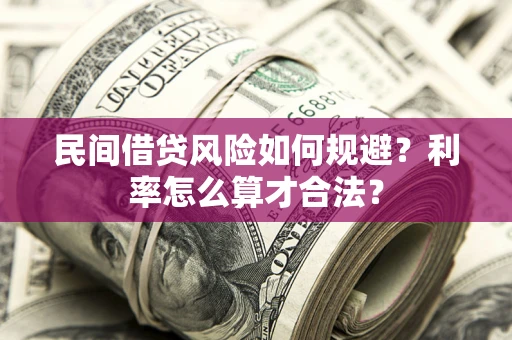 北京民间借贷风险如何规避？利率怎么算才合法？