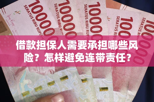 北京借款担保人需要承担哪些风险？怎样避免连带责任？