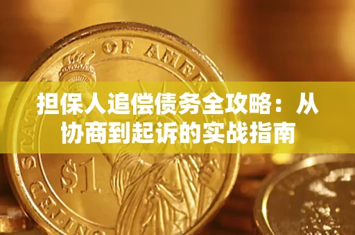 北京担保人追偿债务全攻略：从协商到起诉的实战指南