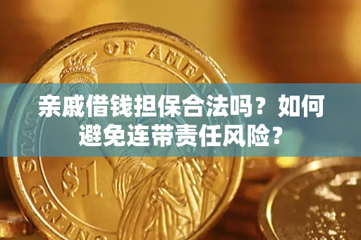 北京亲戚借钱担保合法吗？如何避免连带责任风险？