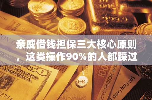 北京亲戚借钱担保三大核心原则，这类操作90%的人都踩过坑！附法院判决案例