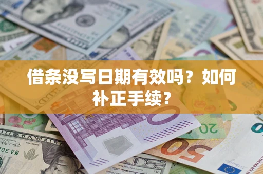 北京借条没写日期有效吗？如何补正手续？