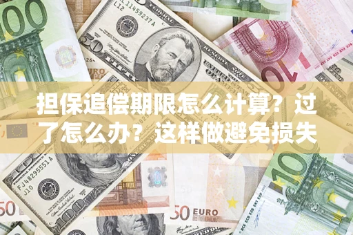 北京担保追偿期限怎么计算？过了怎么办？这样做避免损失！