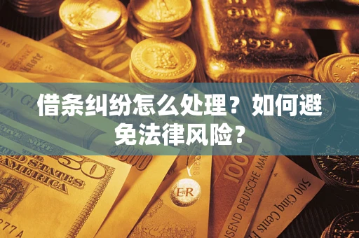 北京借条纠纷怎么处理？如何避免法律风险？