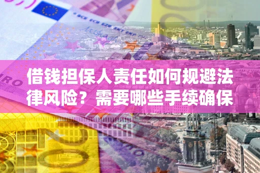 北京借钱担保人责任如何规避法律风险？需要哪些手续确保安全？