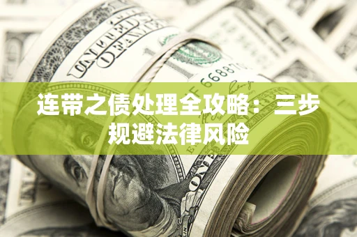 北京连带之债处理全攻略：三步规避法律风险