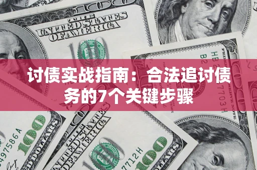 北京讨债实战指南：合法追讨债务的7个关键步骤