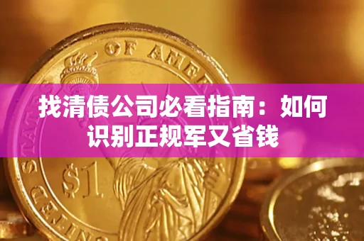 北京找清债公司必看指南：如何识别正规军又省钱